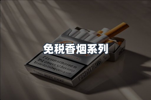 免税香烟系列